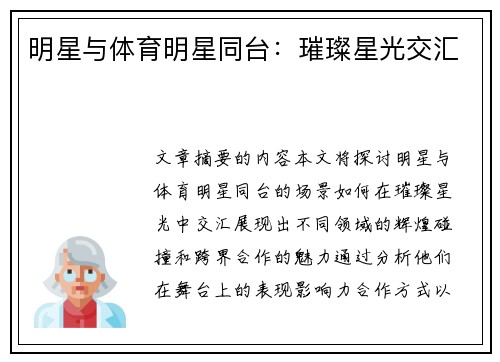 明星与体育明星同台：璀璨星光交汇