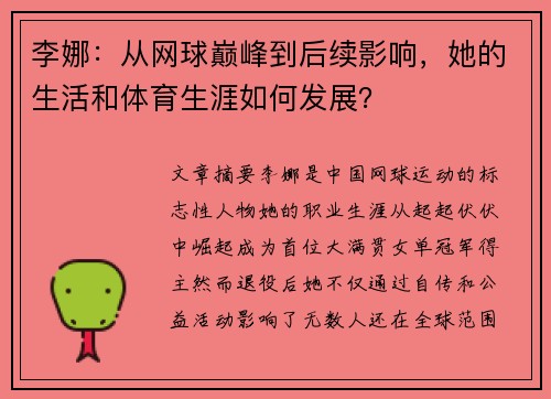 李娜：从网球巅峰到后续影响，她的生活和体育生涯如何发展？