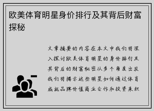 欧美体育明星身价排行及其背后财富探秘