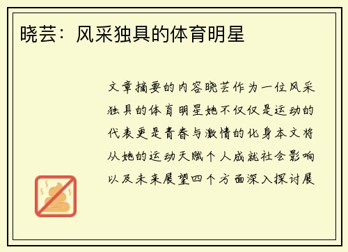 晓芸：风采独具的体育明星