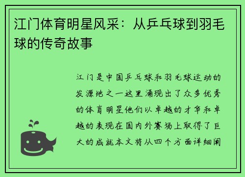 江门体育明星风采：从乒乓球到羽毛球的传奇故事
