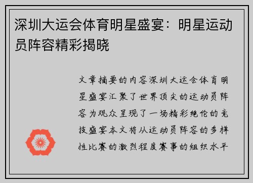深圳大运会体育明星盛宴：明星运动员阵容精彩揭晓