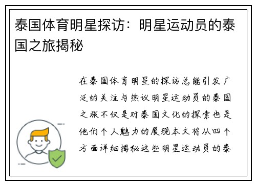 泰国体育明星探访：明星运动员的泰国之旅揭秘