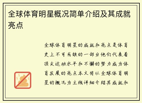 全球体育明星概况简单介绍及其成就亮点