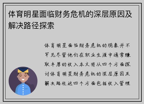 体育明星面临财务危机的深层原因及解决路径探索