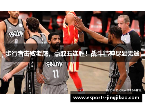 步行者击败老鹰，豪取五连胜！战斗精神尽显无遗
