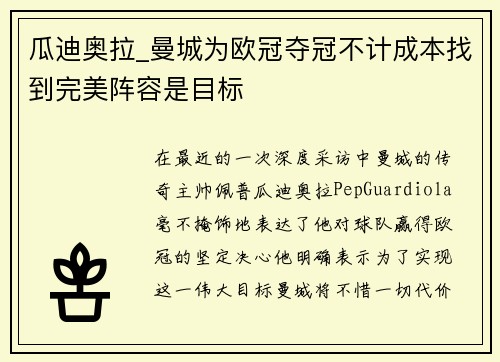 瓜迪奥拉_曼城为欧冠夺冠不计成本找到完美阵容是目标