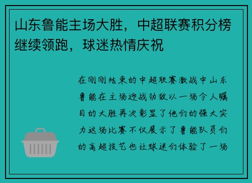 山东鲁能主场大胜，中超联赛积分榜继续领跑，球迷热情庆祝