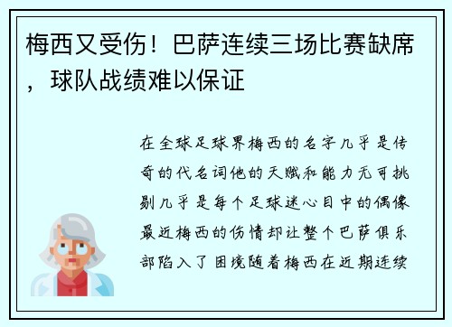 梅西又受伤！巴萨连续三场比赛缺席，球队战绩难以保证