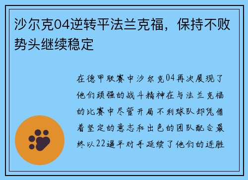 沙尔克04逆转平法兰克福，保持不败势头继续稳定