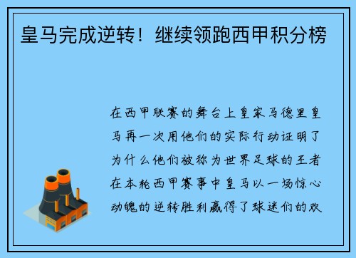 皇马完成逆转！继续领跑西甲积分榜