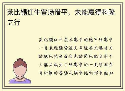 莱比锡红牛客场惜平，未能赢得科隆之行