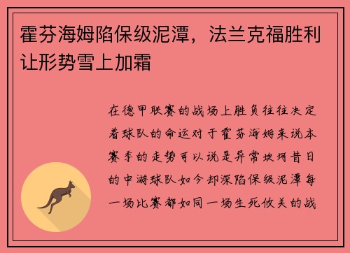 霍芬海姆陷保级泥潭，法兰克福胜利让形势雪上加霜