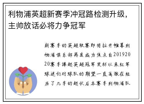利物浦英超新赛季冲冠路检测升级，主帅放话必将力争冠军