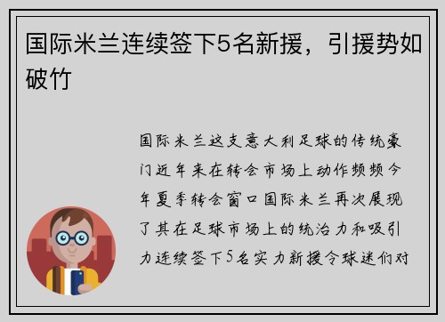国际米兰连续签下5名新援，引援势如破竹