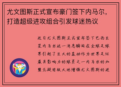 尤文图斯正式宣布豪门签下内马尔，打造超级进攻组合引发球迷热议