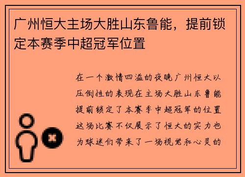 广州恒大主场大胜山东鲁能，提前锁定本赛季中超冠军位置