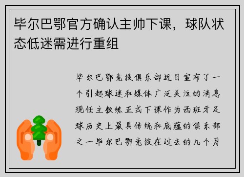 毕尔巴鄂官方确认主帅下课，球队状态低迷需进行重组