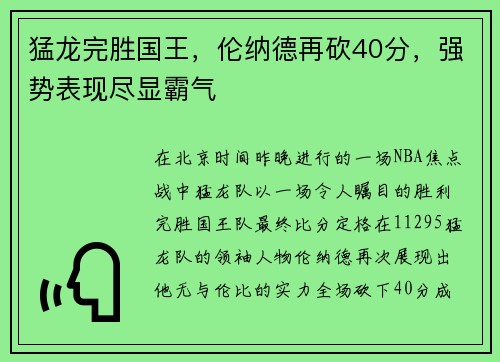 猛龙完胜国王，伦纳德再砍40分，强势表现尽显霸气