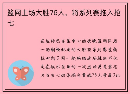 篮网主场大胜76人，将系列赛拖入抢七