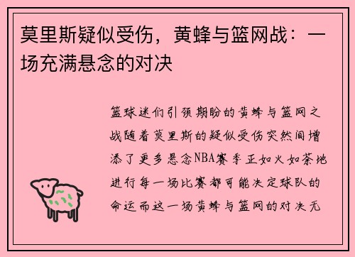 莫里斯疑似受伤，黄蜂与篮网战：一场充满悬念的对决