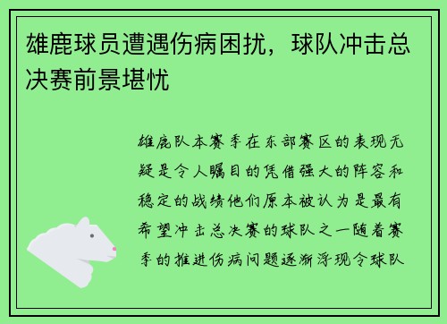 雄鹿球员遭遇伤病困扰，球队冲击总决赛前景堪忧