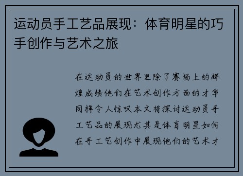 运动员手工艺品展现：体育明星的巧手创作与艺术之旅