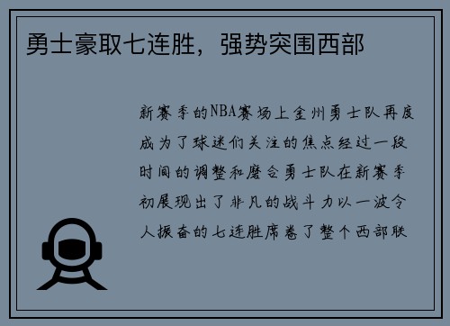勇士豪取七连胜，强势突围西部