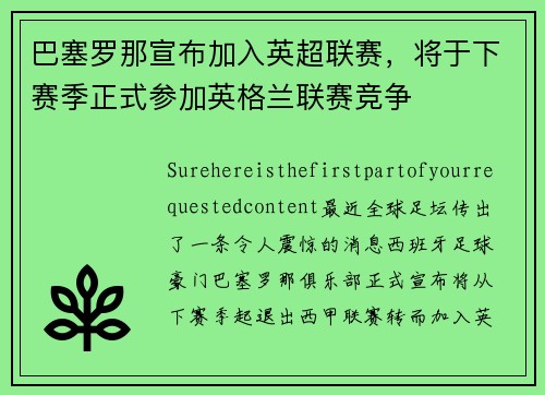 巴塞罗那宣布加入英超联赛，将于下赛季正式参加英格兰联赛竞争