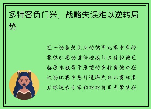 多特客负门兴，战略失误难以逆转局势
