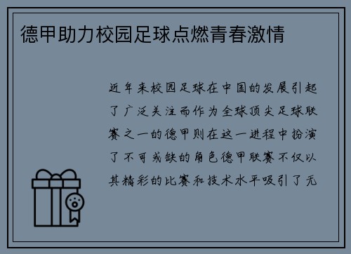 德甲助力校园足球点燃青春激情