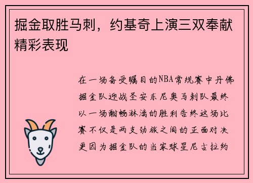掘金取胜马刺，约基奇上演三双奉献精彩表现