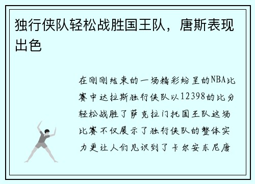 独行侠队轻松战胜国王队，唐斯表现出色