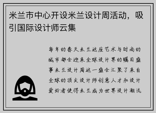 米兰市中心开设米兰设计周活动，吸引国际设计师云集