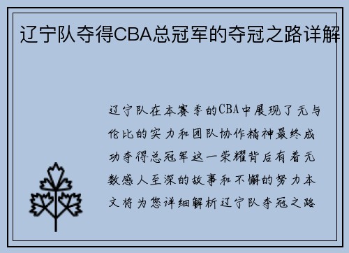 辽宁队夺得CBA总冠军的夺冠之路详解