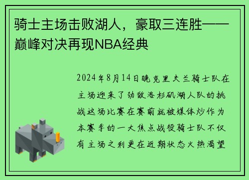 骑士主场击败湖人，豪取三连胜——巅峰对决再现NBA经典