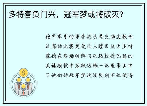 多特客负门兴，冠军梦或将破灭？