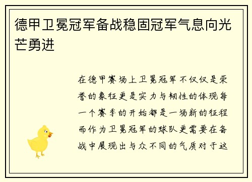 德甲卫冕冠军备战稳固冠军气息向光芒勇进