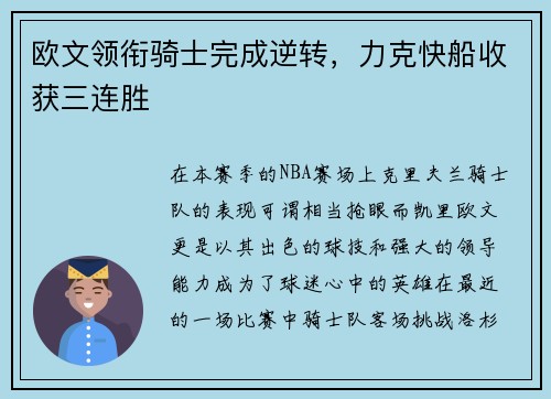 欧文领衔骑士完成逆转，力克快船收获三连胜