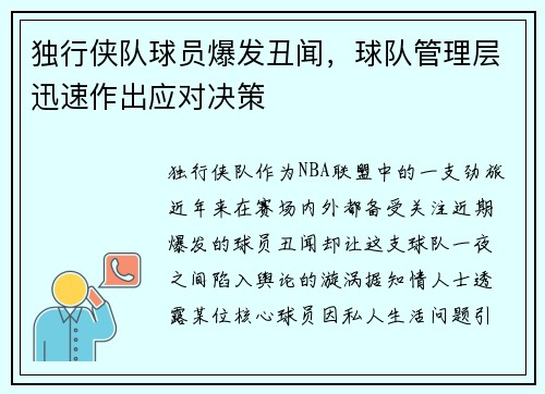 独行侠队球员爆发丑闻，球队管理层迅速作出应对决策