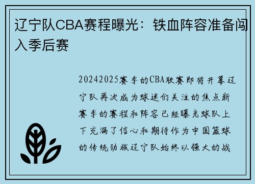 辽宁队CBA赛程曝光：铁血阵容准备闯入季后赛
