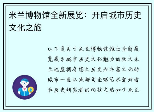米兰博物馆全新展览：开启城市历史文化之旅