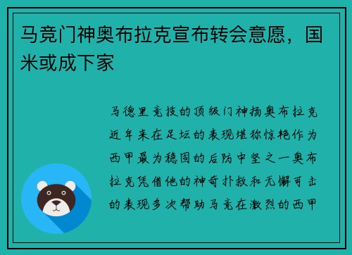 马竞门神奥布拉克宣布转会意愿，国米或成下家