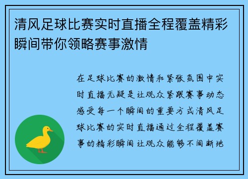清风足球比赛实时直播全程覆盖精彩瞬间带你领略赛事激情